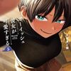 4月22日新刊「ボーイッシュ彼女が可愛すぎる(5)」「華麗に離縁してみせますわ! (6)」「ボーイッシュ彼女が可愛すぎる(5)特装版 小冊子付き」など