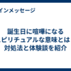 誕生日に喧嘩になるスピリチュアルな意味とは？対処法と体験談を紹介