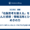 「右脳思考を鍛える」を読んだ感想：情報活用とひらめきの力