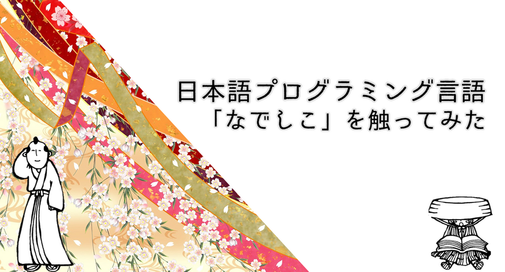 日本語で書けるプログラミング言語「なでしこ」を触ってみた