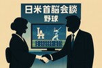高市首相とトランプ大統領が野球観戦で会談スタート〜なぜ野球の話？大谷平和大使誕生の裏側