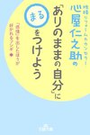 「ありのまま自分」にまるをつけよう　心屋仁之助