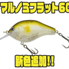 【ノリーズ】小型フラットサイドクランク「マルノミフラット60」に新色追加！