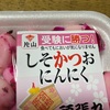 【がんばれ受験生！！】しそかつおにんにく食べて頑張るんだ編
