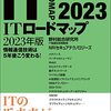 読書: 『IT ロードマップ 2023 年版』