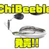 【BOTTOMUP】食わせのミニサイズスピナーベイト「ChiBeeble」発売！