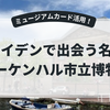 ミュージアムカードで巡るラーケンハル市立博物館｜ライデンで出会う芸術と静けさ