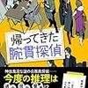 西澤保彦『帰ってきた腕貫探偵』(実業之日本社）レビュー