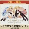 萌えゲーアワード2017の結果を見た感想
