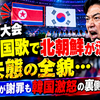 アジア大会「韓国国歌で北朝鮮が流れた」大失態の全貌…組織委が謝罪も韓国激怒の裏側