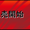 デッキの販売を開始しました。