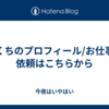 きくちのプロフィール/お仕事の依頼はこちらから
