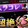 パズドラ ムラコレ始まります！闇メタ使い集まれ！