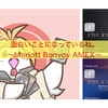 面白いことになっているね〜Mariott Bonvoy AMEX〜