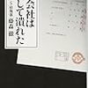 あの会社はこうして潰れた 日経プレミアシリーズ