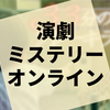 交通事故の真相を解き明かす演劇×ミステリー『33分のブレーキランプ』の感想