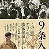 加藤典洋『9条入門』