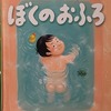 【４歳から読んであげたい絵本】『ぼくのおふろ』（３２ページ、２分３０秒）