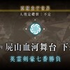 屍山血河舞台　下総国　第1～3節　【亜種平行世界　英霊剣豪七番勝負】