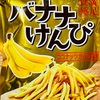味源　バナナけんぴ