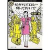 牧野修「だからドロシ−帰っておいで」