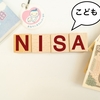 「こどもNISA」でおすすめの銘柄は？