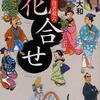 濱次お役者双六 一ます目 花合せ（田牧大和）