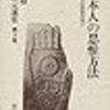 中村元選集〈第3巻〉/東洋人の思惟方法〈3〉日本人の思惟方法