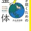 最近読んだ整体・健康の本　6月分