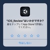 アプリ内でのレビューをUnityで実装【Unity】【iOS】