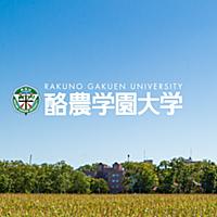 酪農学園大学とは 一般の人気 最新記事を集めました はてな