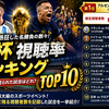 W杯視聴率ランキング歴代TOP10｜世界中が熱狂した伝説の試合とは？