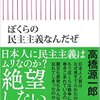 『ぼくらの民主主義なんだぜ（高橋源一郎）』