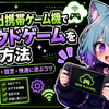 Android携帯ゲーム機でクラウドゲームを遊ぶ方法｜AYN・Retroid・AYANEO Pocket対応【2026年版】