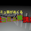 「話し下手」な私が「コミュ障を脱する」ために実践している超簡単な3つの魔法のテクニック