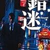 「読書感想」【錯迷】堂場 瞬一著　書評