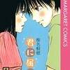 漫画『君に届け』椎名軽穂の傑作！全巻あらすじから登場人物紹介、読者のネタバレ感想まで徹底紹介。