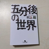 五分後の世界 / 村上龍