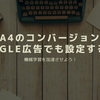 GA4で設定したコンバージョンをGoogle広告でも設定する方法