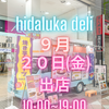 佐世保店 ヒダルカデリ様 明日出店✨