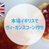 本場イギリスでヴィーガンスコーン作り