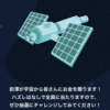 宇宙から全員お金贈りに参加してみた