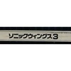 今アーケード基板のNEOGEO　(MVS)用基板　ソニックウィングス3 [インスト・説明書付]にとんでもないことが起こっている？
