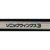 今アーケード基板のNEOGEO　(MVS)用基板　ソニックウィングス3 [インスト・説明書付]にとんでもないことが起こっている？