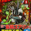 最弱からの成り上がりゴブリンストーリー！　…ゴブリン？　「Re:Monster」コミックス2巻まで感想