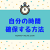 自分の時間を奪われないために必ず覚えておきたい３つのこと