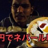 発見！200円でネパール料理を簡単に食べる方法（YouTube内容）