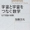 【良書チェック】宇宙と宇宙をつなぐ数学（3度目の紹介）