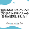 中高生向けのオンラインイベントで、プロダクトデザイナーの河合佑希が講演しました！