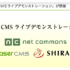 国産CMS３つのデモンストレーションに参加して気づき